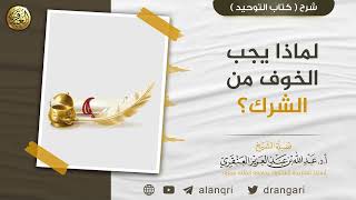 لماذا يجب الخوف من الشرك؟ image