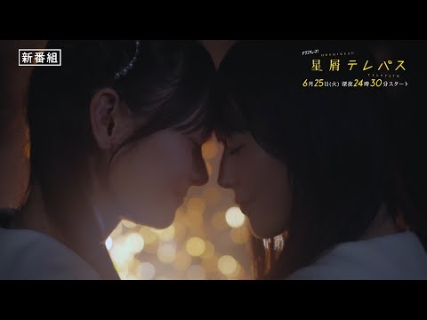 星屑テレパス Video1