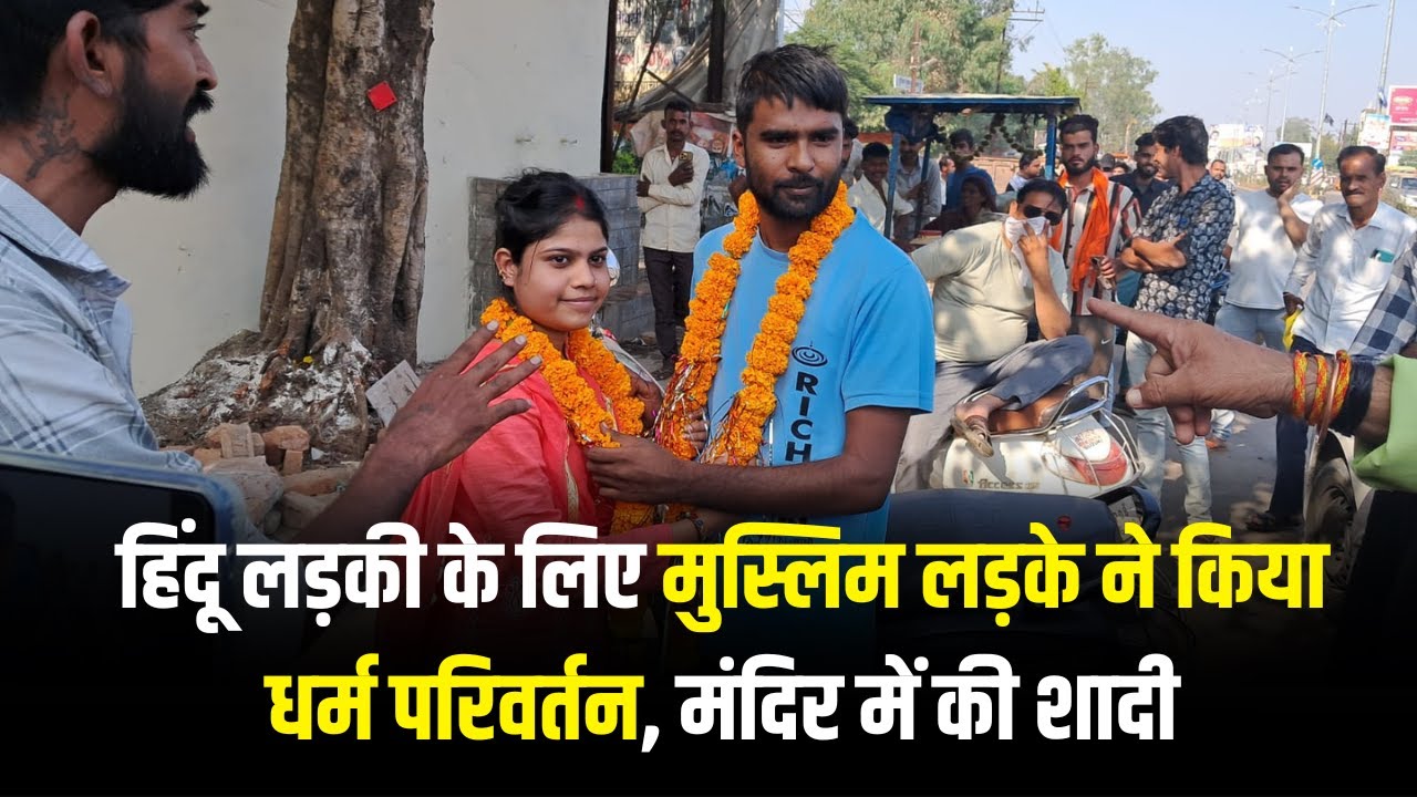 गुना में हिंदू लड़की के लिए मुस्लिम लड़के ने किया धर्म परिवर्तन, मंदिर में की शादी 