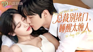 De CEO die haar ooit minachtte, houdt haar nu als een schat!