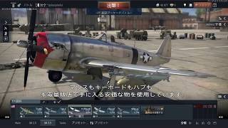 PS4版WarThunder操作設定動画【その１「航空機と視点」】
