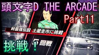 頭文字D THE ARCADE【ゲーム実況】Part11