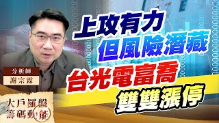 上攻有力但風險潛藏台光電富喬雙雙漲停 上攻有力但風險潛藏台光電富喬雙雙漲停