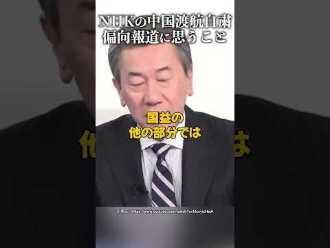 NHKニュースの中国渡航自粛偏向報道に思うこと #山上信吾 #中国問題