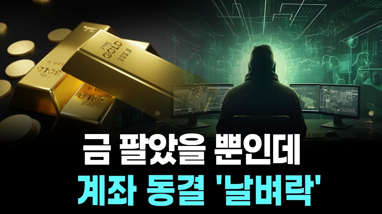 금 팔았을 뿐인데…계좌 동결 '날벼락'