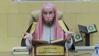 التعليق على تفسير السعدي | سورة الأعراف ٢٣-٣٠ | الشيخ أ.د يوسف الشبل image