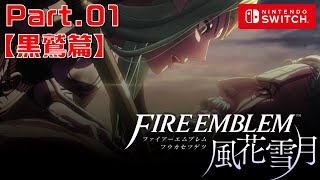 【実況】ファイヤーエムブレム風花雪月【黒鷲篇】　Part.01