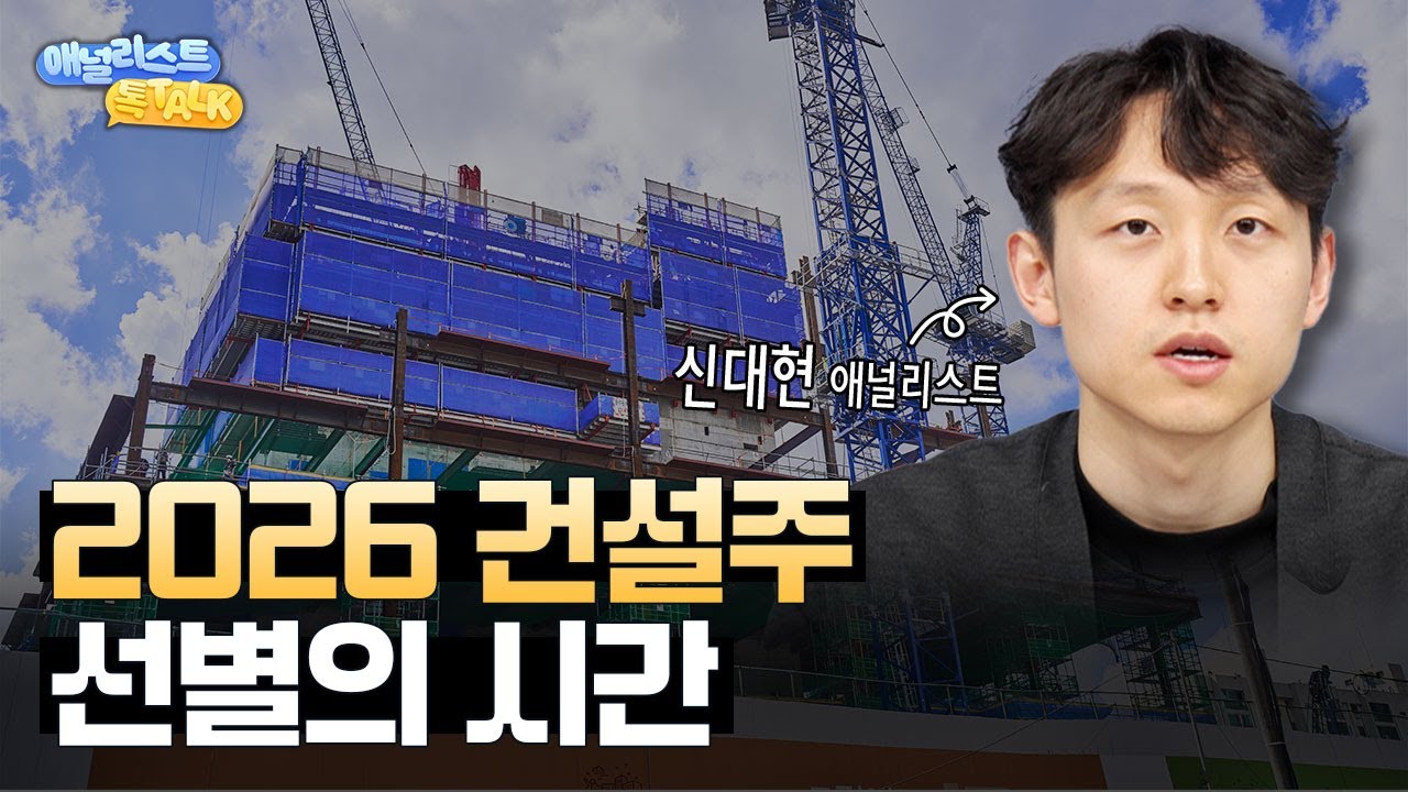 건설주, 외형 감소 속에서도 살아남을 종목은?