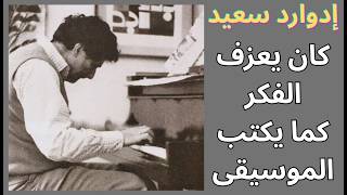 إدوارد سعيد المفكر والموسيقي والمثقف الملتزم