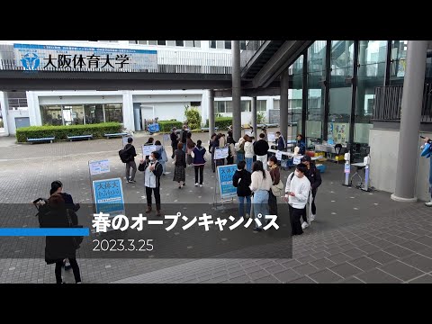 春のオープンキャンパス