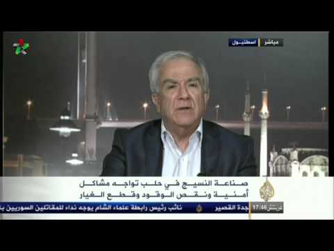 مقابلة سمير نشار على قناة الجزيرة عن صناعة النسيج في حلب والمشاكل التي تواجهها