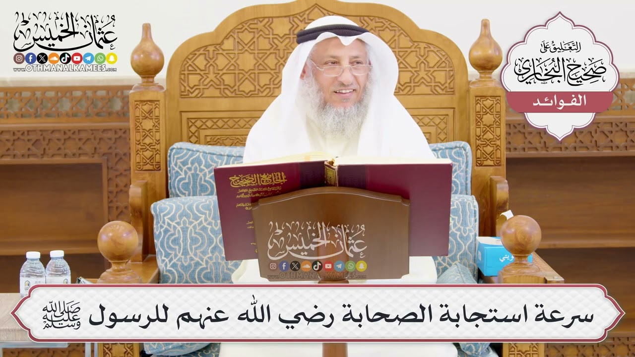 [1012] سرعة استجابة الصحابة رضي الله عنهم للرسول ﷺ - عثمان الخميس