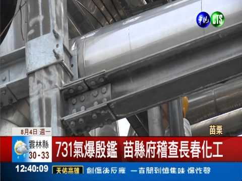 731氣爆殷鑑 長春化工嚴加稽查