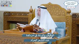 2824 - الوقوف والدعاء في مزدلفة عند المشعر الحرام - عثمان الخميس