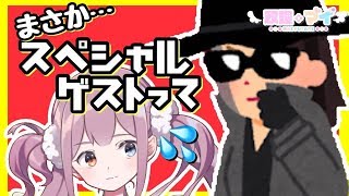 【雑談】何者…スパイか？！/マイちゃんねる🦄💜【㊗ゲスト発表】