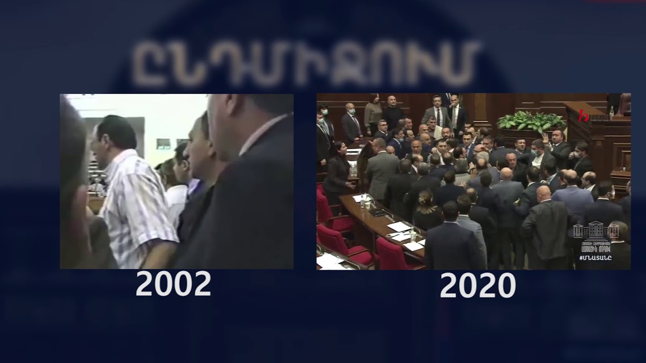 Ինչպես են ԱԺ-ում կռվում 2002-ին և մեր օրերում