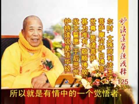 妙法蓮華經淺釋 125 安樂行品第十四 宣化上人