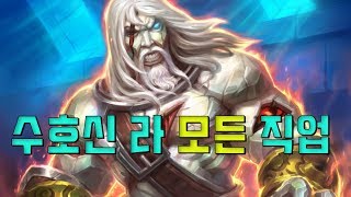 전 직업 수호자 라 소환 성공!