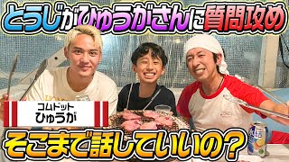 【そこまで話していいの?】とうじがひゅうがさんに聞きたいことを全部ぶつけてみた