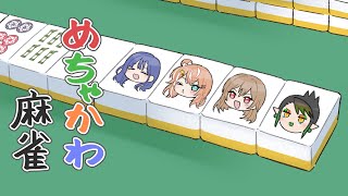 花畑チャイカとめちゃかわ連合麻雀練習