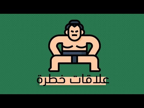 علاقات خطرة  ارض الكتب
