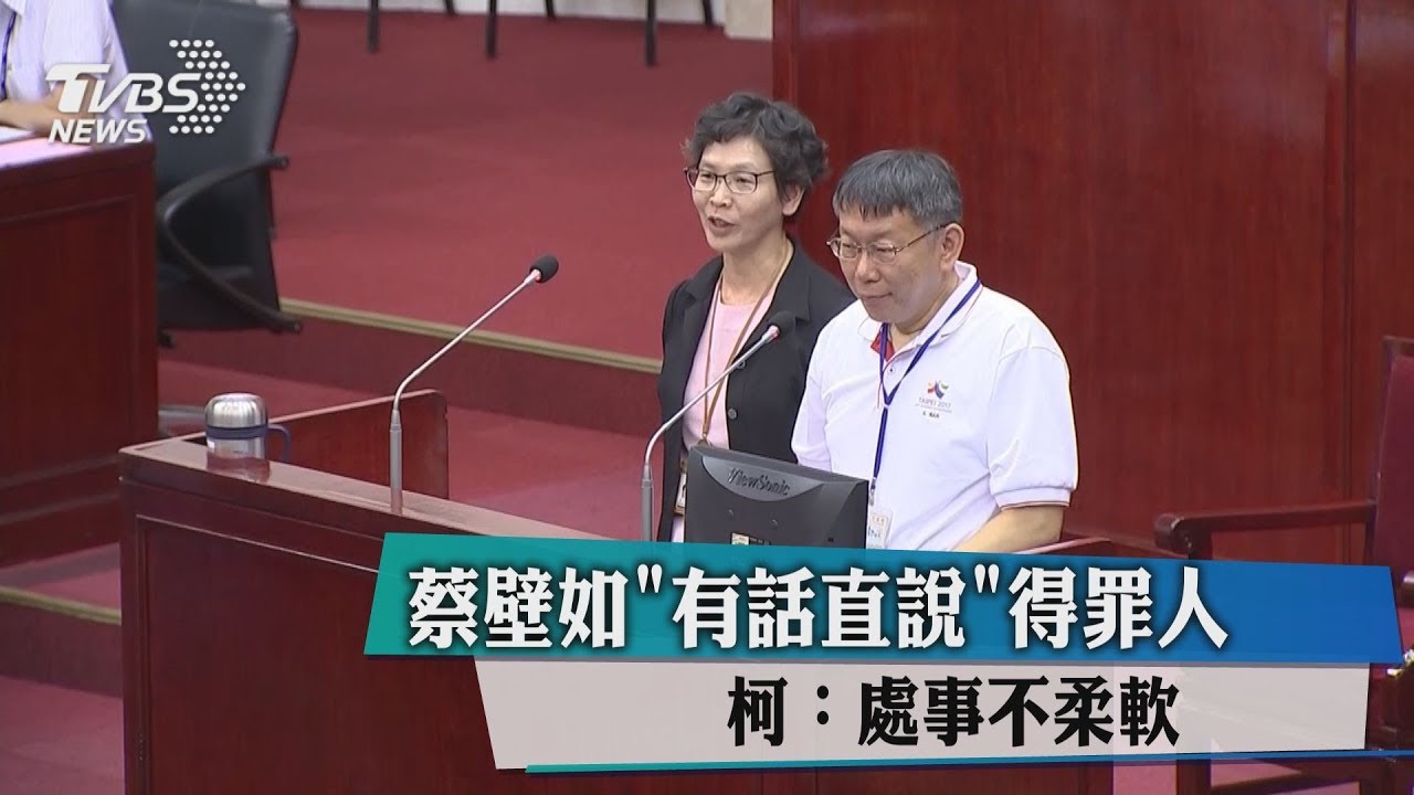 蔡壁如「有話直說」得罪人　柯：處事不柔軟