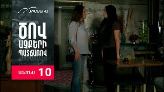Ծով աչքերի պատճառով, Սերիա 10, Անոնս / Tsov achqeri patcharov