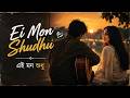 Ei Mon Shudhu এই মন শুধু Acoustic Love Ballad