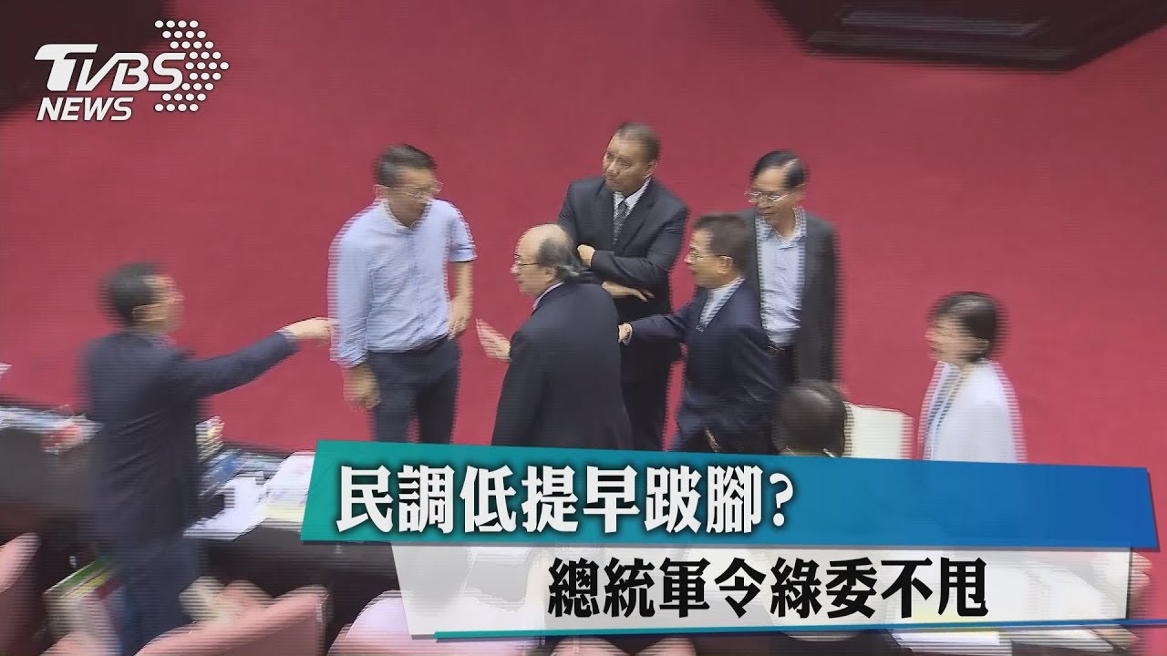 民調低提早跛腳？總統軍令綠委不甩