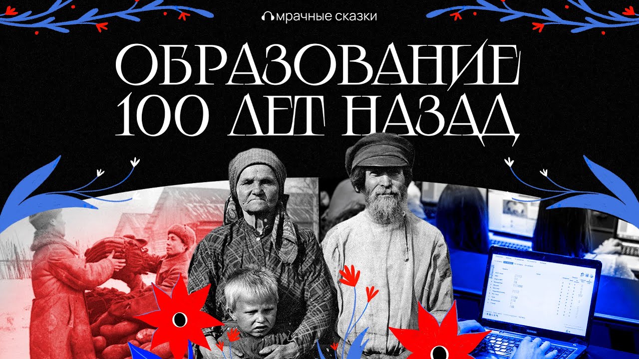Как выглядело образование 100 лет назад: страхи и суеверия крестьян // Подкаст