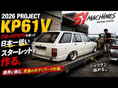 【2026年プロジェクト始動】KP61Vを2台使って、日本一低いスターレットを作る。