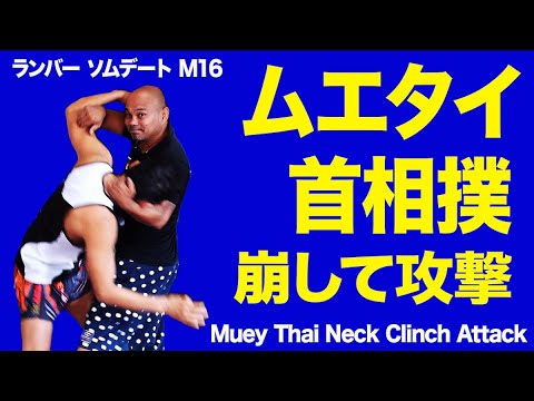 75.首相撲からの攻撃！テンカオと崩しの極意！プンルアン先生#ムエタイ
