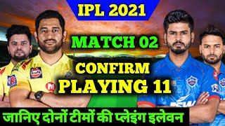 IPL 2021 - CSK vs DC Match 02 Confirm Playing 11 | 10 April 2021 | CSK Playing 11 | DC Playing 11