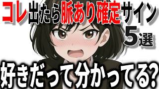 【脈ありサイン】女性がコレをしたら高確率で好意のサイン5選!!40代50代男性必見の脈ありサイン!!【恋愛 雑学】