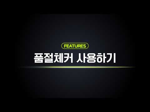 머닝 시작 가이드 2-5｜품절 체커 설정부터 활용까지 한 번에 정리