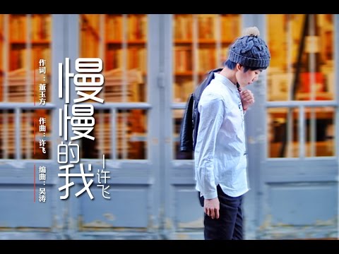 【HD】許飛-慢慢的我MV [Official Music Video]官方完整版MV