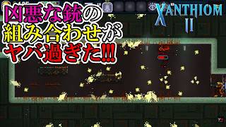 【ザンシオン2】　#6　この組み合わせはチート級？！ヤバい銃出来上がったwww　攻略実況【XANTHIOM 2】