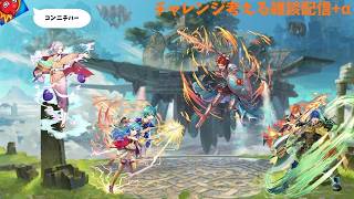 新キャラ発表直前ですがチャレンジ考える配信ー！！＋α
