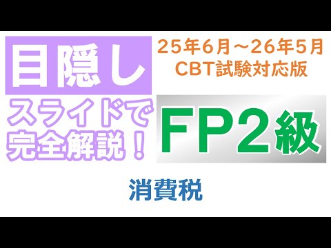 【目隠し式FP2級講座】タックス27－消費税
