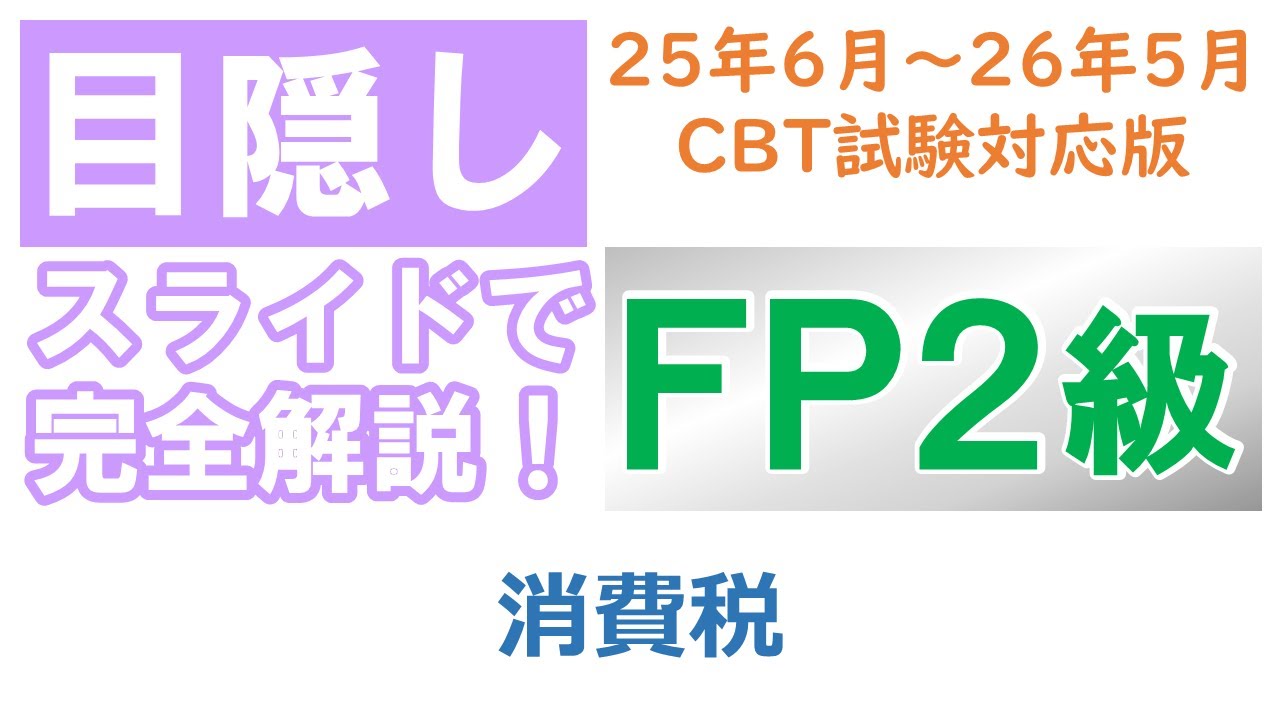 【目隠し式FP2級講座】タックス27－消費税