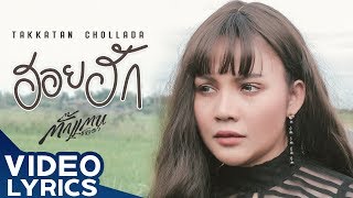 ฮอยฮัก – ตั๊กแตน ชลดา