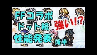 【パズドラ】雑談　FFコラボガチャ　ドット絵　性能公開　ツイッターの情報に対する雑談　パズル&ドラゴンズ
