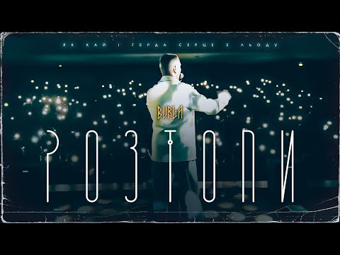 BURLA - РОЗТОПИ (Live Version)
