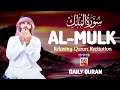 Beautiful recitation of Surah Al Mulk (سورة الملك)Relax instantly surah mulk DAILYQURAN 2 June 2024