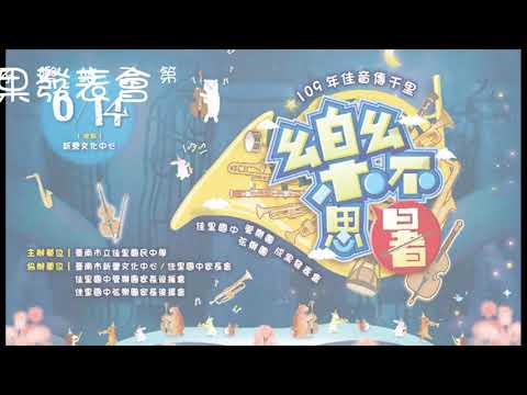 臺南市佳里國民中學管弦樂團—齊樂融融