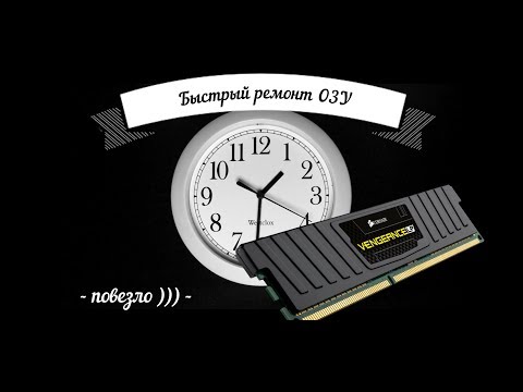 Ремонт оперативной памяти ( ОЗУ )
