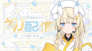 【初配信】これはごきげんなカタツムリ。🐌【にじさんじ / 蝸堂みかる】