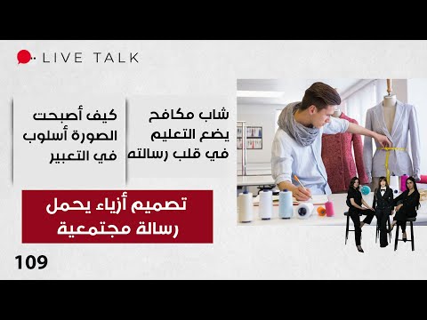 فيديو | تصميم أزياء يحمل رسالة مجتمعية - Live Talk - الحلقة ١٠٩
