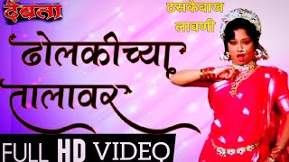 dholakichya talavar |devata marathi movie |padma khanna |marathi lavani songs |ढोलकीच्या तालावर |