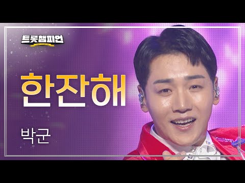 박군 - 한잔해 l 트롯챔피언 l EP32